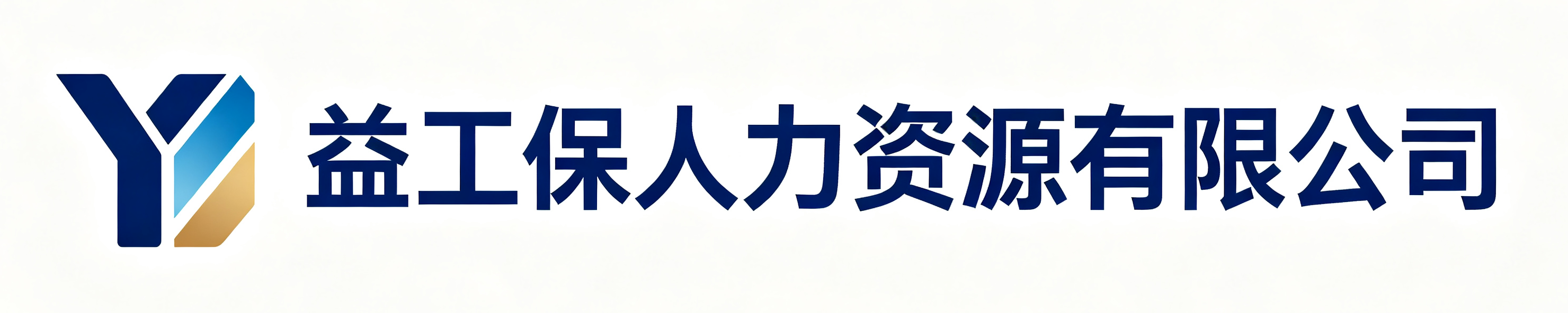 益工保人力资源北京站